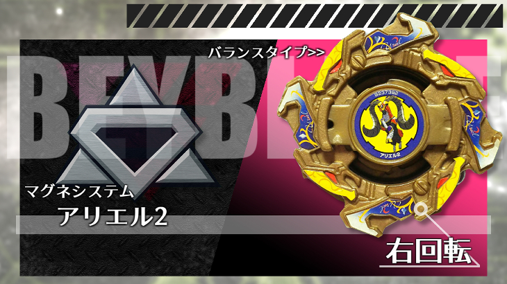 ベイブレード アリエル2 | おばけブレーダーベイブレードブログ