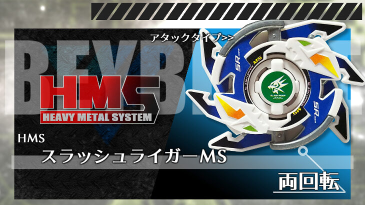 ベイブレード スラッシュライガーMS（メタルスクラッチ） | おばけ