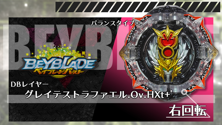 ベイブレード グレイテストラファエル.Ov.HXt+'（オーバー・ハイ