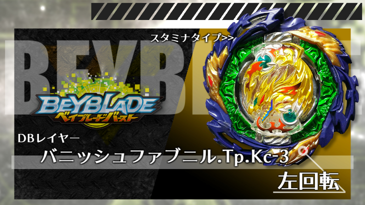 ベイブレード ダイナマイトベリアル.Nx.Vn（パーフェクトギア）聖王