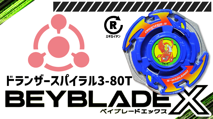 ベイブレード ドランザースパイラル3-80T（スリーエイティーティー
