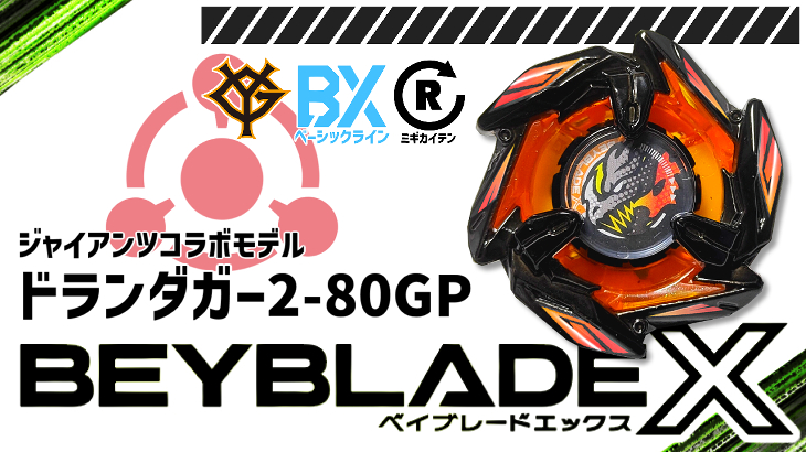 ベイブレード ドランダガー2-80GP（ツーエイティージーピー）メタル