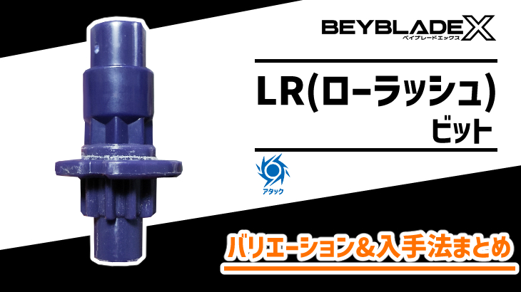 ビット LR（ローラッシュ） 性能&入手法【ベイブレードX】 | おばけ
