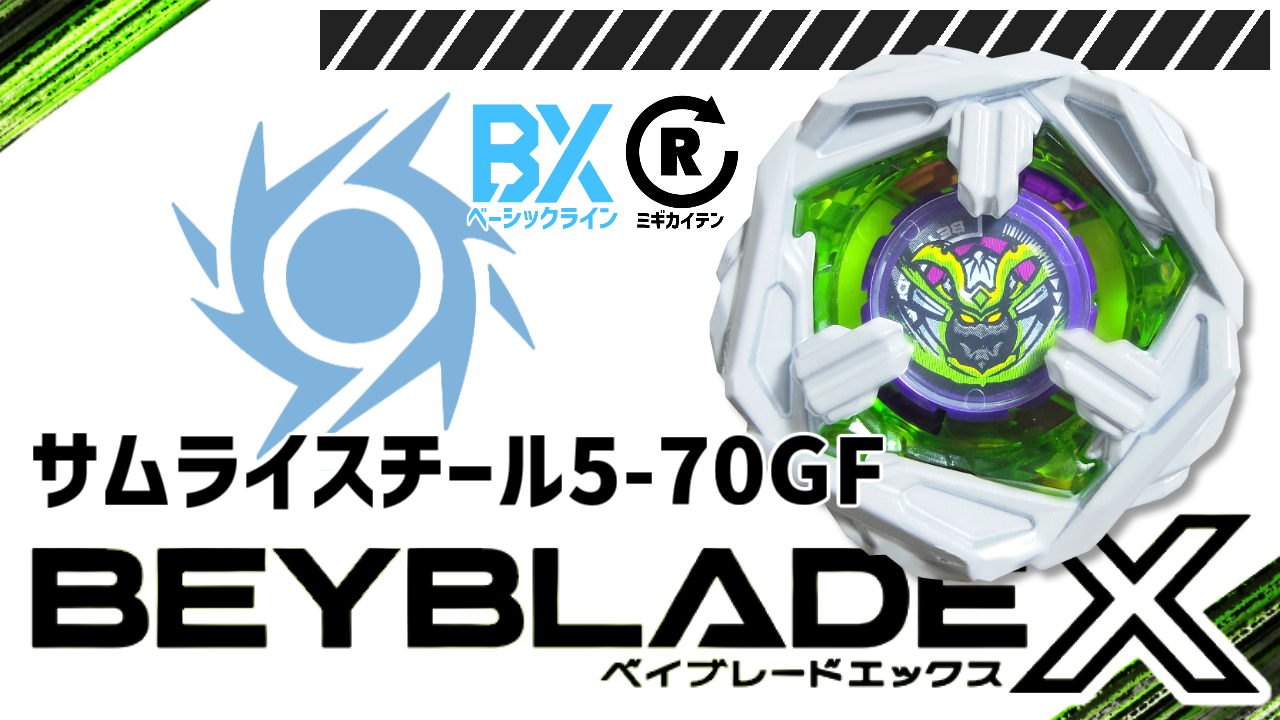 ベイブレード サムライスチール5-70GF（ファイブセブンティージーエフ