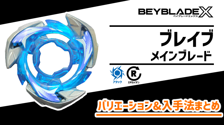 メインブレード ブレイブ 性能&入手法【ベイブレードX】 | おばけ