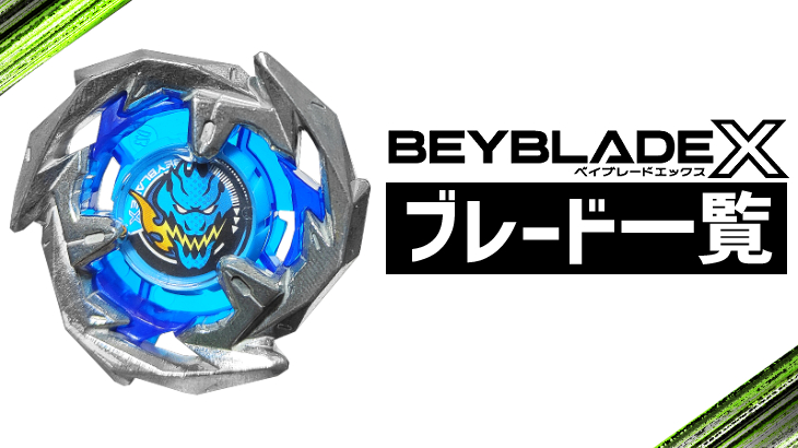 ベイブレードX ブレード一覧 | おばけブレーダーベイブレードブログ