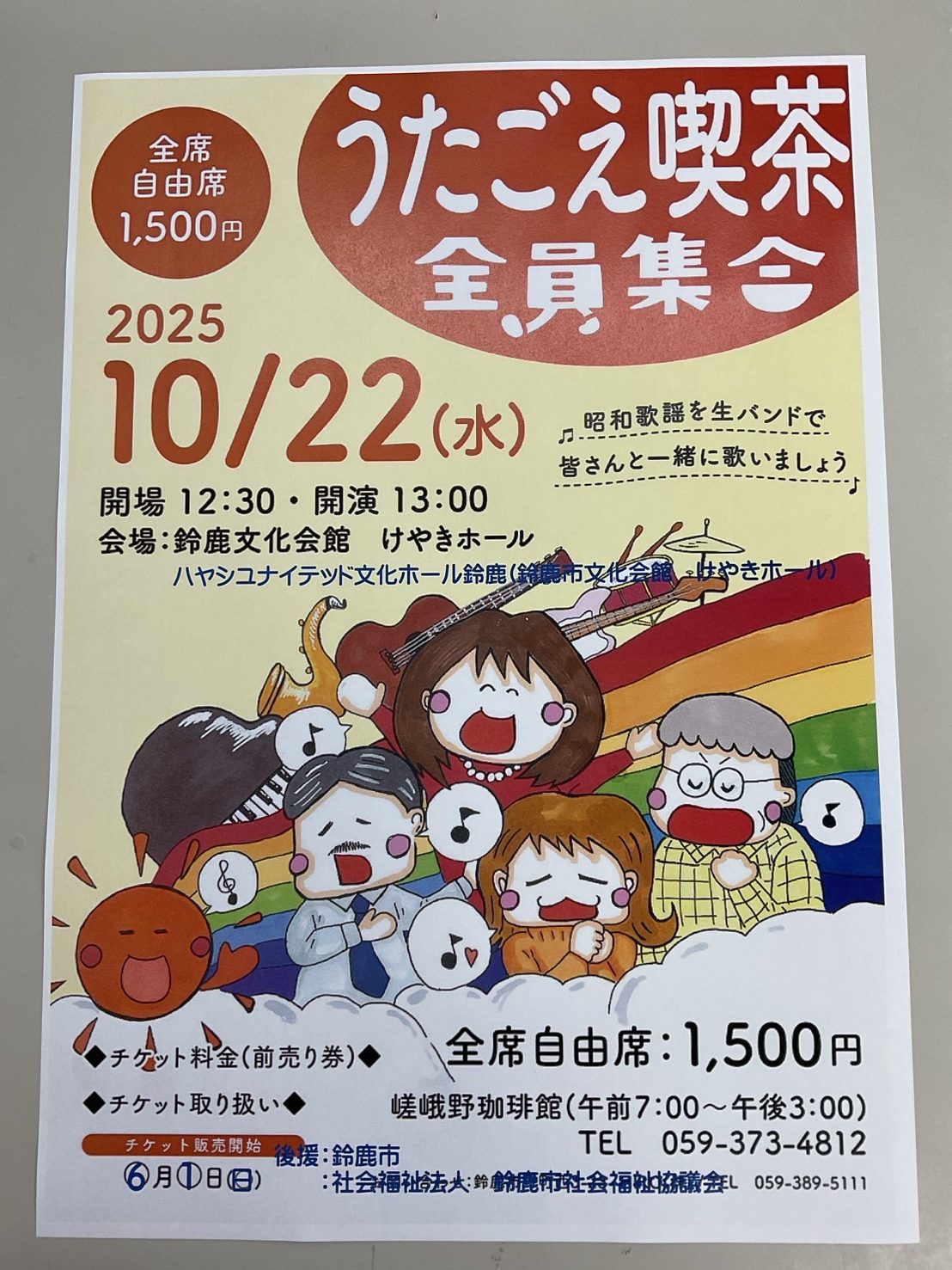 うたごえ喫茶全員集合開催のお知らせ | 嵯峨野珈琲館