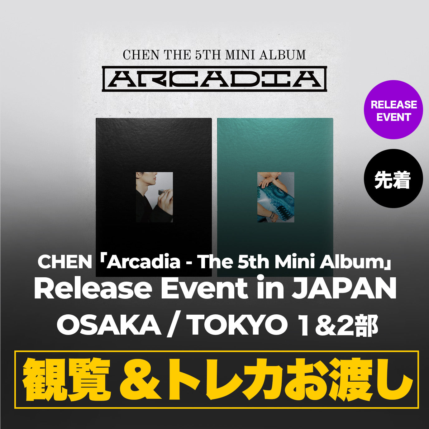 大阪／東京 1&2部特典(先着)] CHEN 「Arcadia - The 5th Mini Album