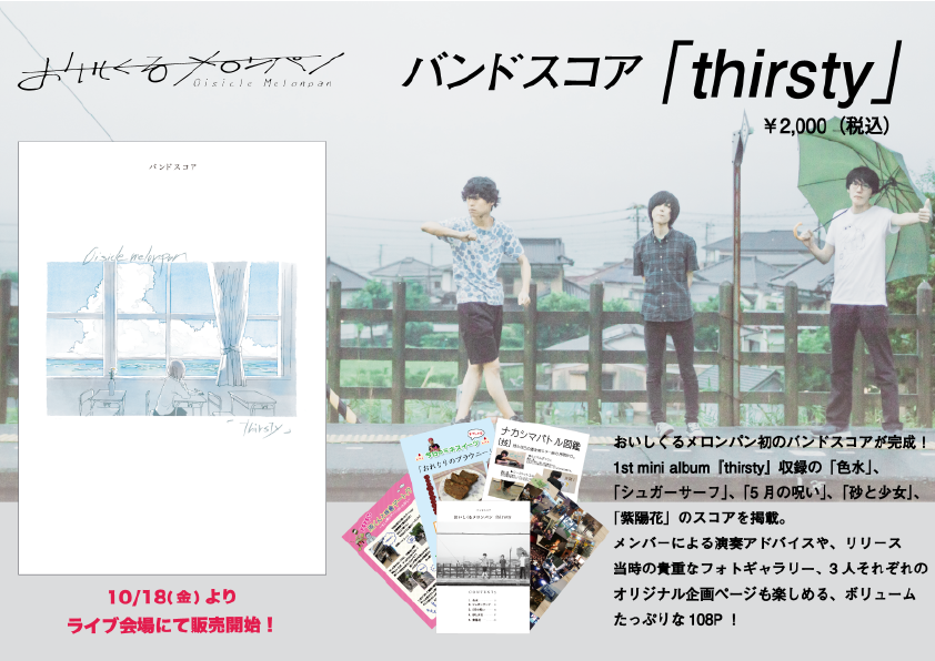 新グッズ公開＆バンドスコア「thirsty」発売決定！ | NEWS | おいしく