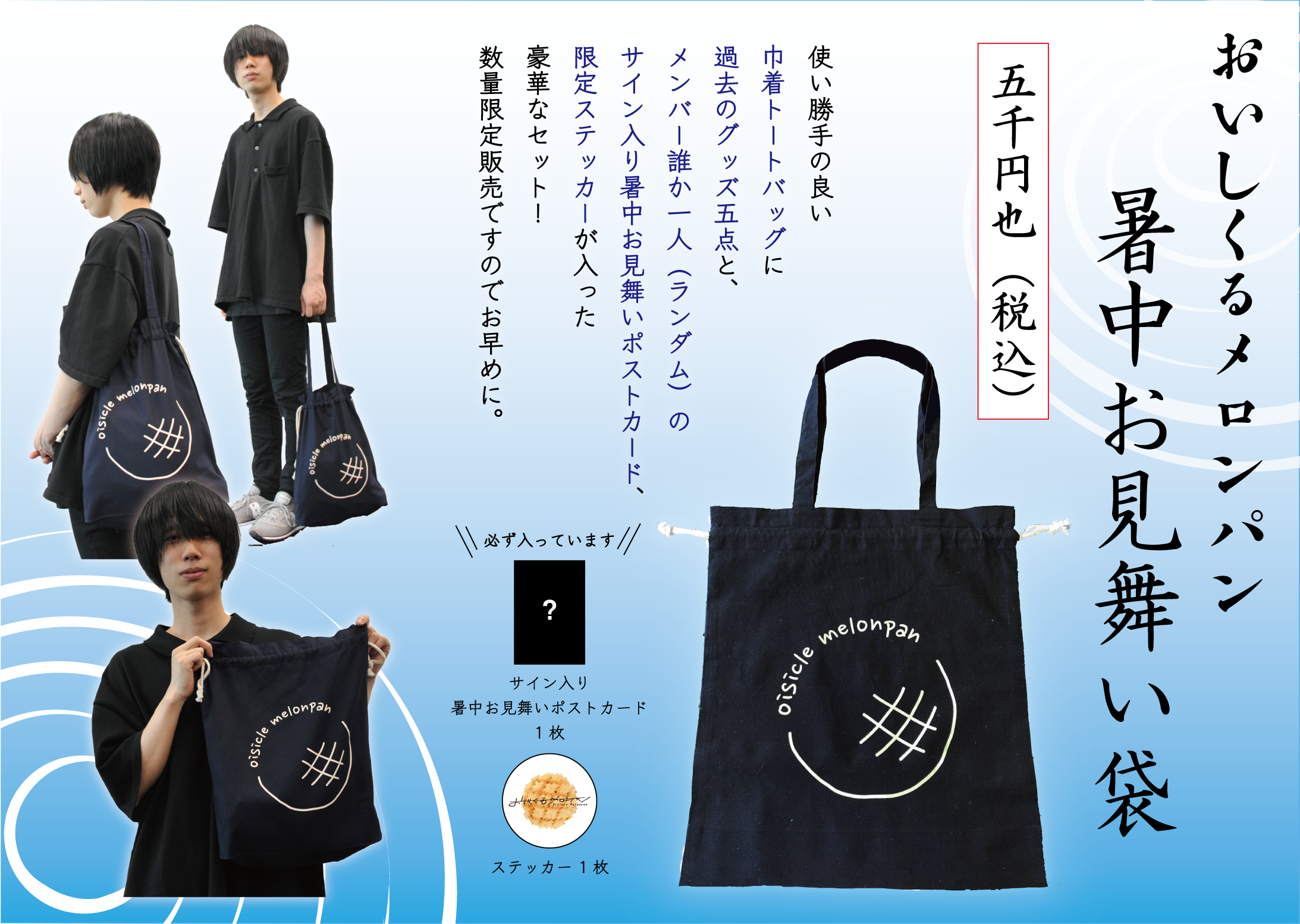 GOODS】おいしくるメロンパン通販サイトリニューアルオープン＆『暑中