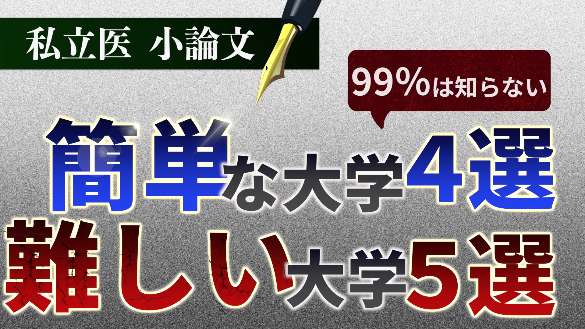 私立医学部》 小論文が簡単な大学4選＆難しい大学5選！【知らないと