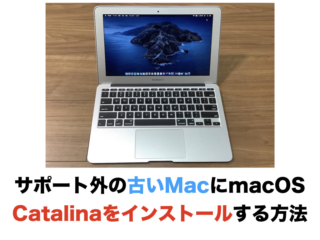 サポート外の古いMacにmacOS Catalinaをインストールする方法