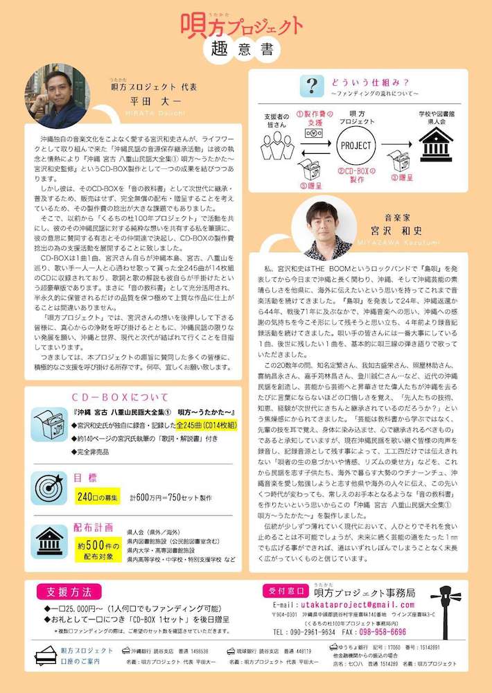 宮沢和史「唄方プロジェクト」ご支援・ご協力のお願い | 沖縄LOVEweb