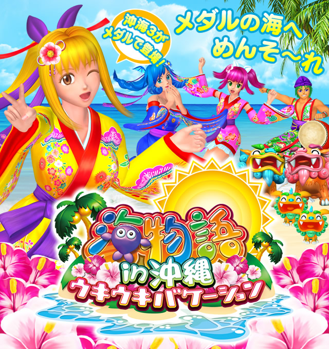 海物語in沖縄 ウキウキバケーション