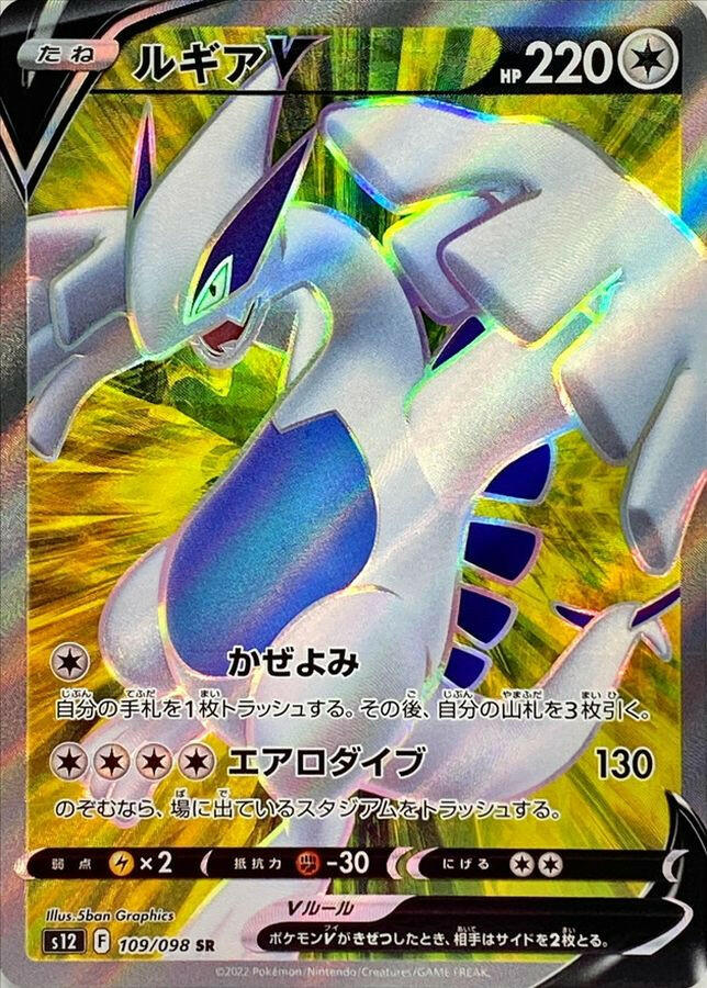 S12] Lugia V 109/098〈SR〉