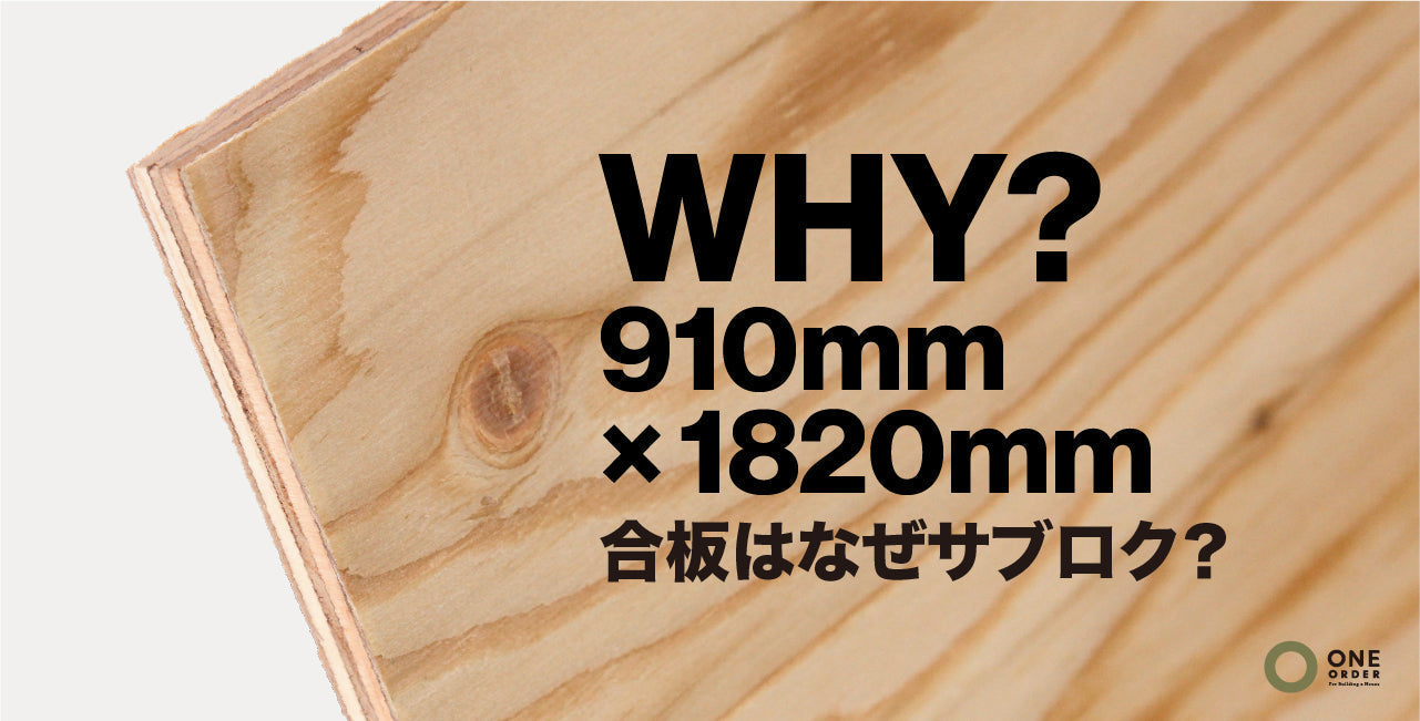 合板・ベニヤは、なぜ910mm×1820mmなのか？ ─ 住宅建築の「当たり前