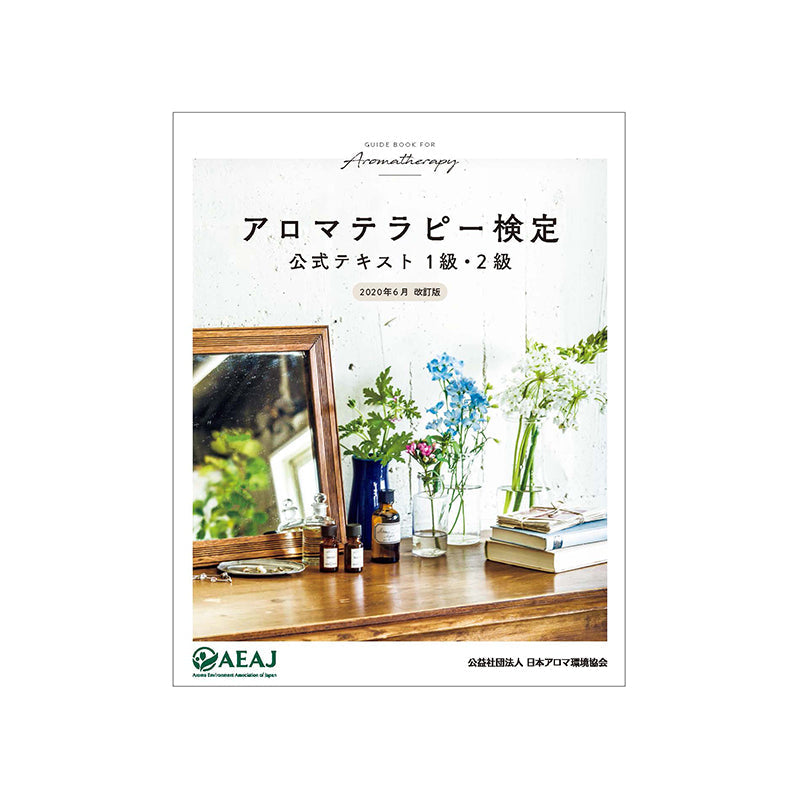 アロマテラピー検定 公式テキスト 1級・2級＜2020改訂版＞ – 生活の木