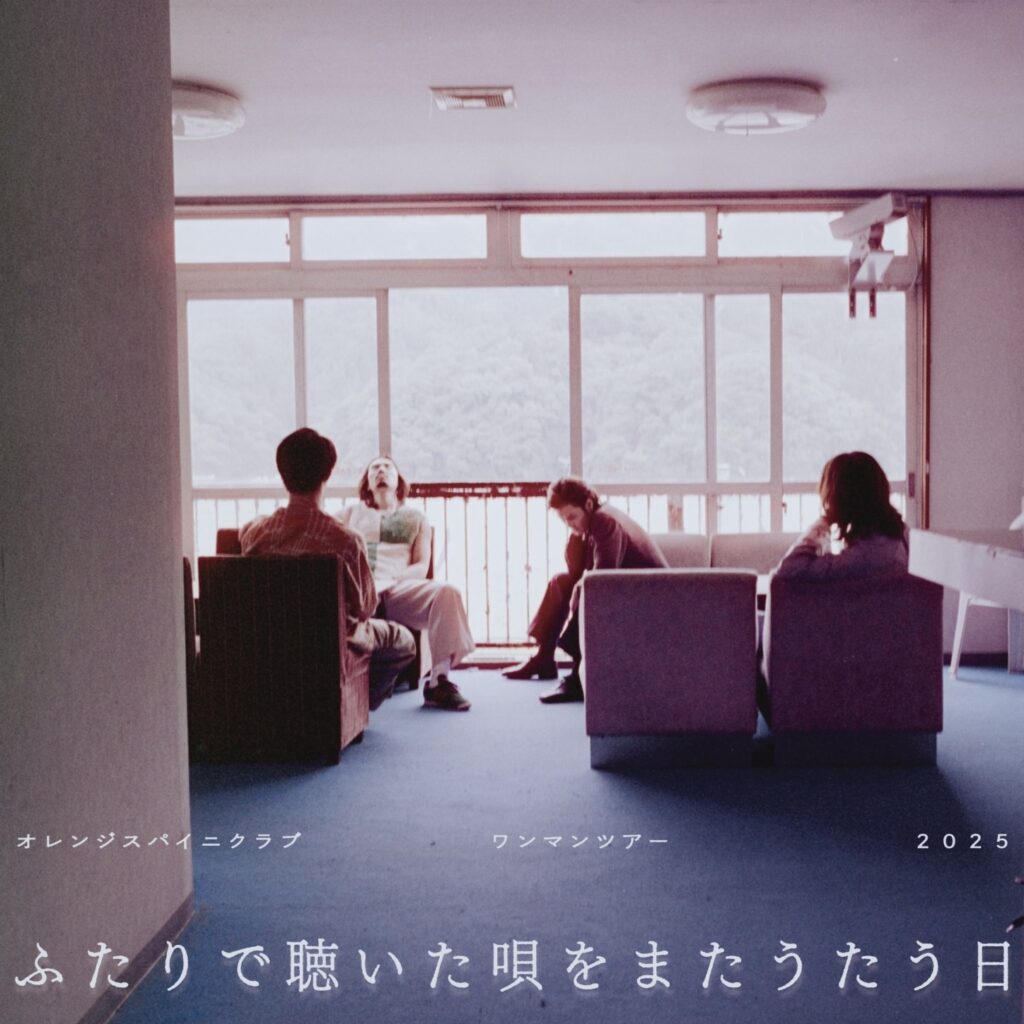 お知らせ】オレンジスパイニクラブ ワンマンツアー2025「ふたりで聴い
