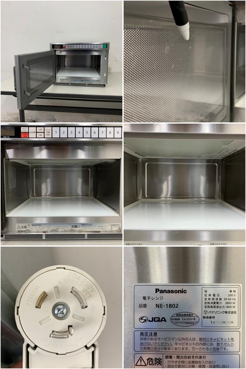 中古】 A08552 業務用電子レンジ 1800W パナソニック NE-1802 2021年製