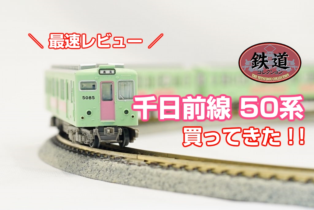 最速レビュー】鉄道コレクション「千日前線50系」を買ってきた