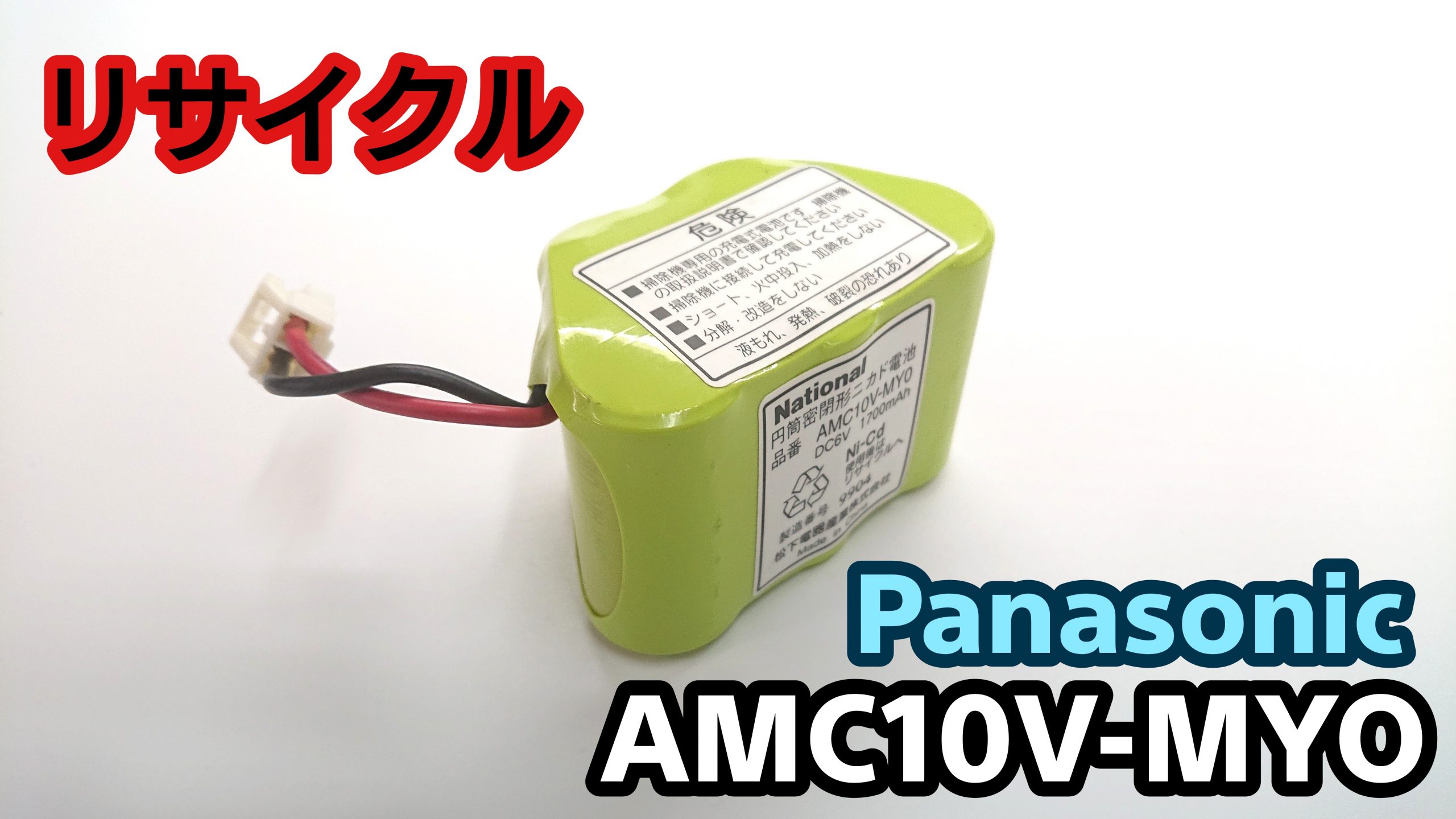 パナソニック AMC10V-MYO バッテリー（再生/セル交換）