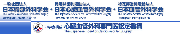 心臓血管外科専門医認定機構