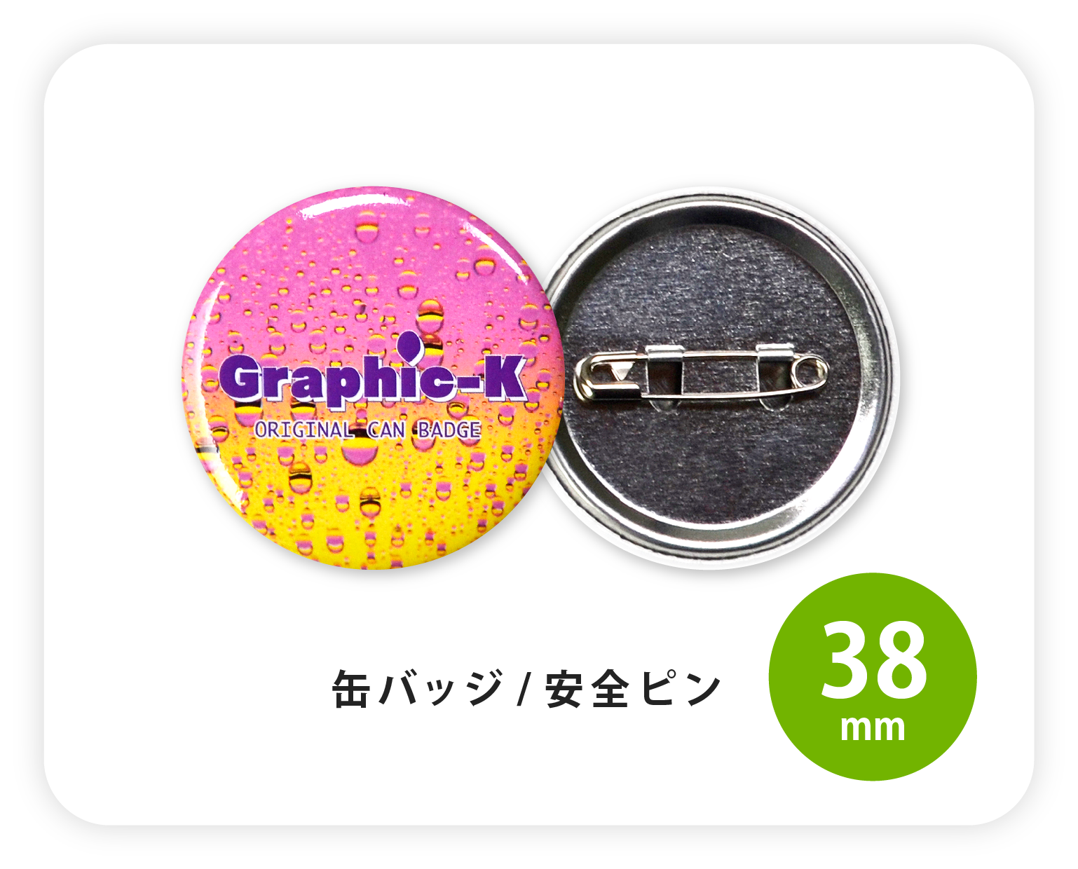 缶バッジ / 安全ピン38mm – グラフィックラボ《缶バッジ研究所》