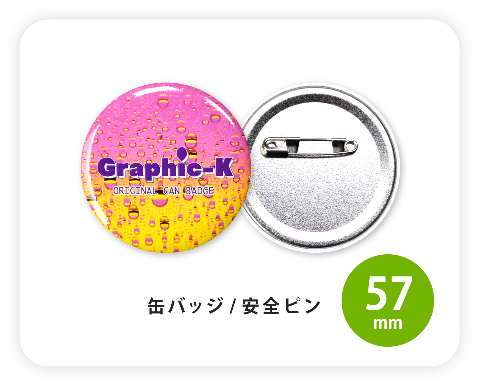 缶バッジ / 安全ピン57mm – グラフィックラボ《缶バッジ研究所》