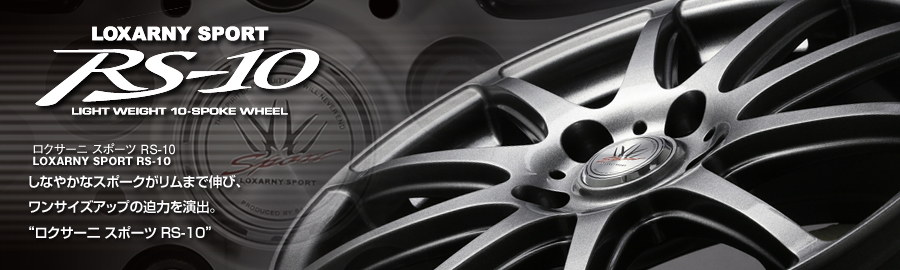 LOXARNY SPORT RS-10（17インチアルミホイール）販売終了リスト【DAC】