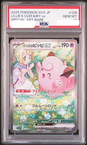 PSA10鑑定済〕リーリエのピッピex【SAR】{126/100} [その他