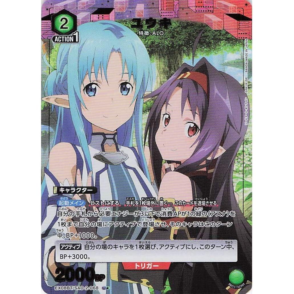 ユウキ 【U☆】 [EX08BT-SAO-2-068] ソードアート・オンライン Vol.2