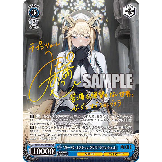 ガーデンオブシャングリラ ラプンツェル(SP)(NIK/S117-094SP