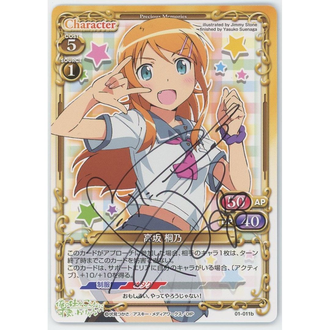 管理2023】 高坂桐乃 (直筆サインカード) 01-011b [プレシャス