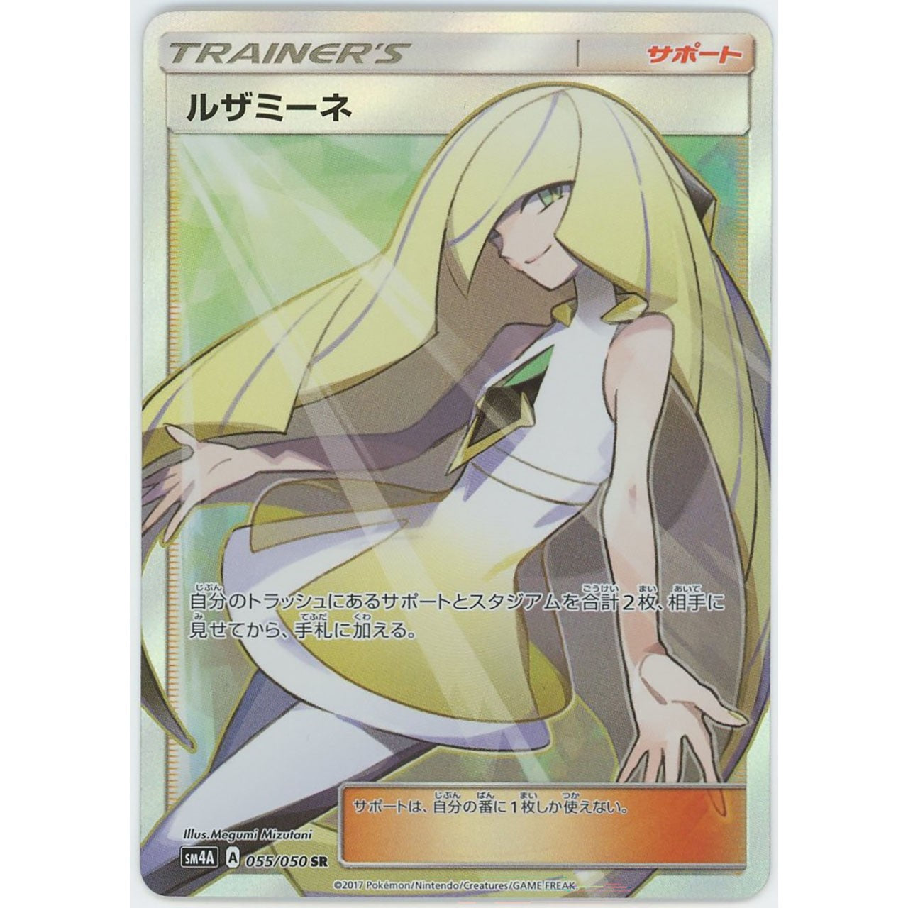 状態B】1623/ルザミーネ(SR) 055/050 SM4A [ポケモンカードゲーム