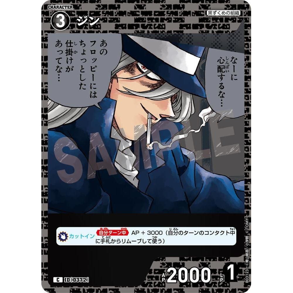 ジン C [0372] CT-P03「黒影の襲来」 [名探偵コナンTCG] – カードン