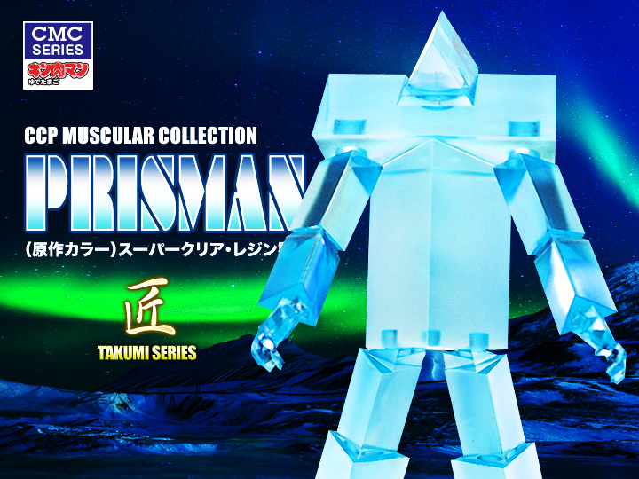 キン肉マン フィギュアのCCP | CMC No.003 プリズマン