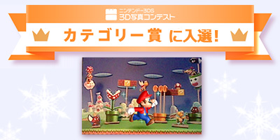マリオのニンテンドー3DSホルダー到着！ - うごキャラ日記