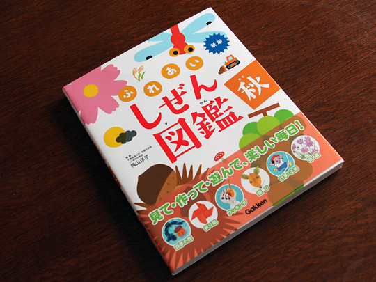 学研の「新版ふれあい しぜん図鑑 秋」にヒガンバナの写真を提供しま