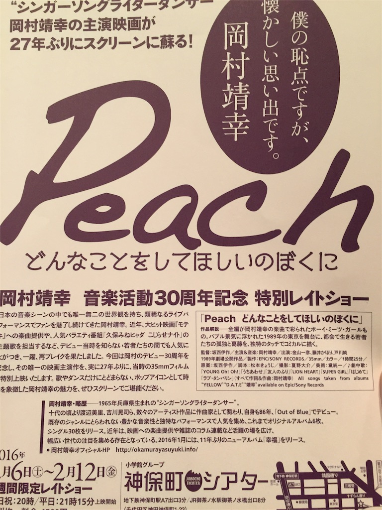 👓 岡村靖幸氏 Peach どんなことをしてほしいのぼくに - 靖幸観察