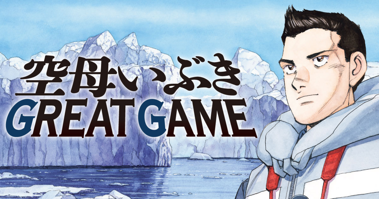 空母いぶきGREAT GAME 18 | ビッコミ（ビッグコミックス）