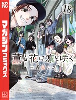COCORO BOOKS - 薫る花は凛と咲く（18） - 三香見サカ - 電子書籍・漫画