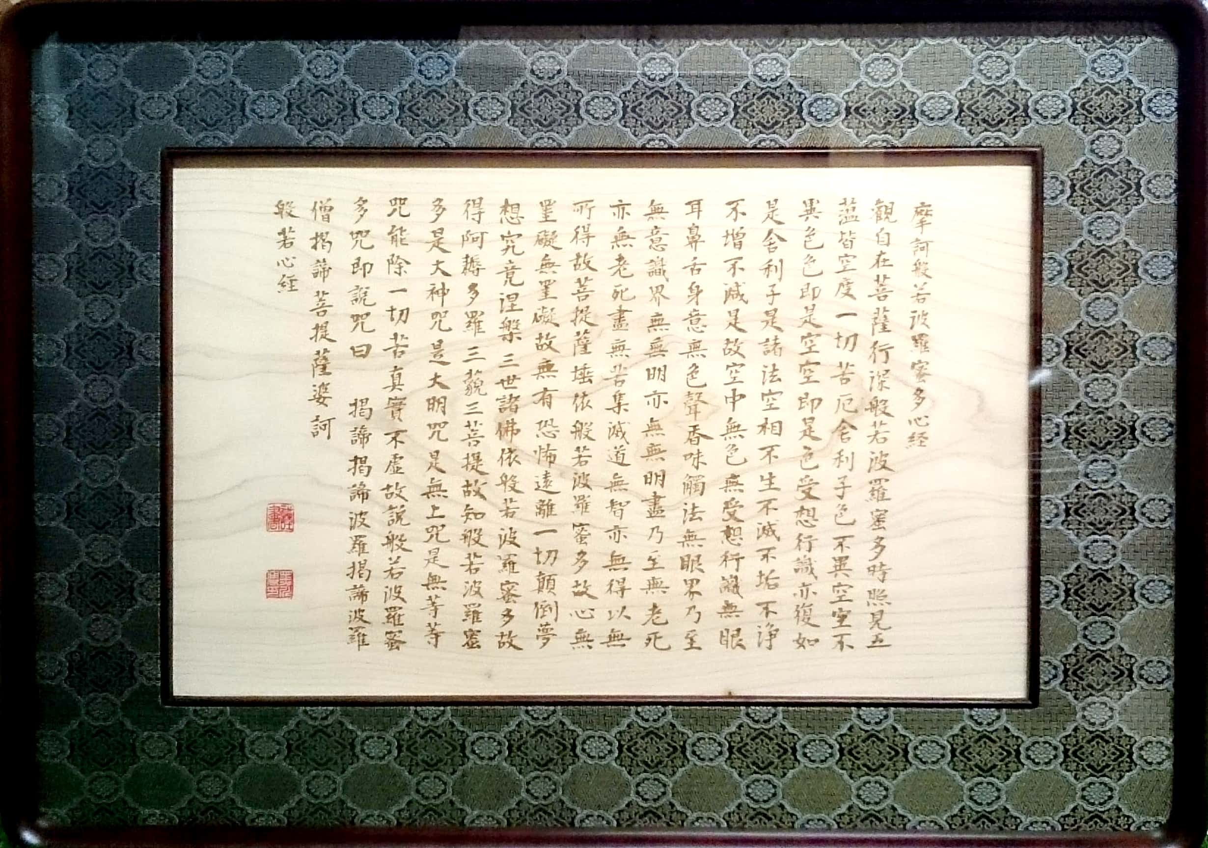 般若心経～桧一枚板～ (額裝) - 子供たちの木のおもちゃ (株)ウッド