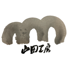 山田真萬 Yamada Shinman