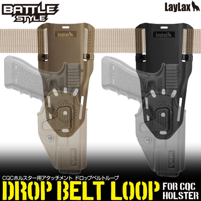 CQCホルスター専用アタッチメント ドロップベルトループ[Battle Style