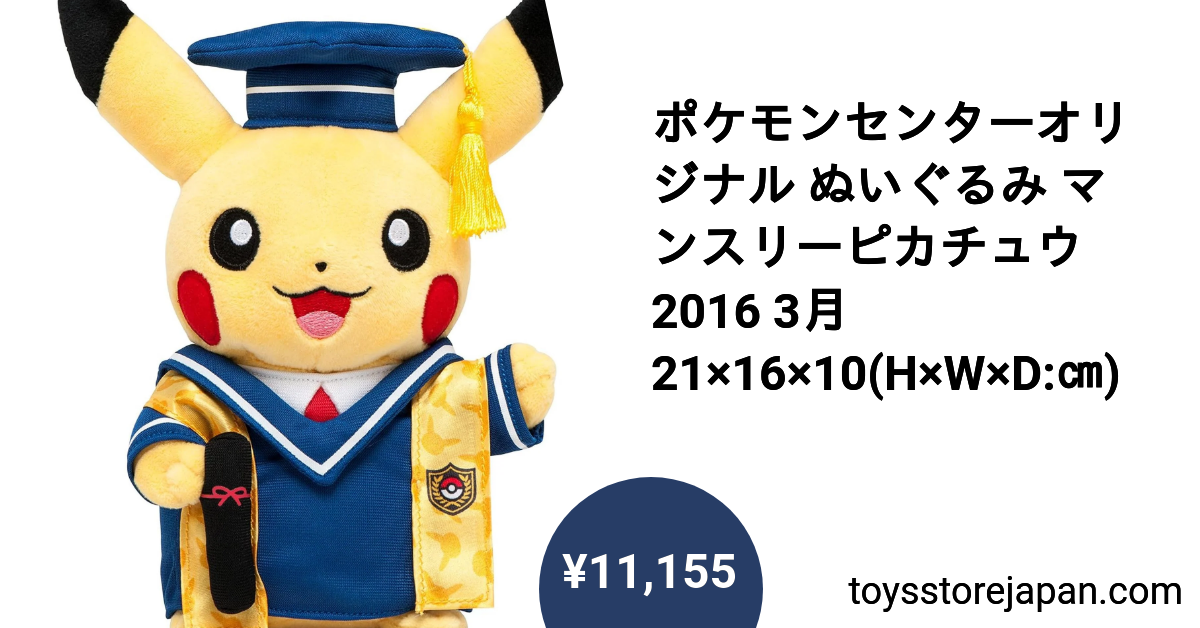 ポケモンセンターオリジナル ぬいぐるみ マンスリーピカチュウ2016 3月