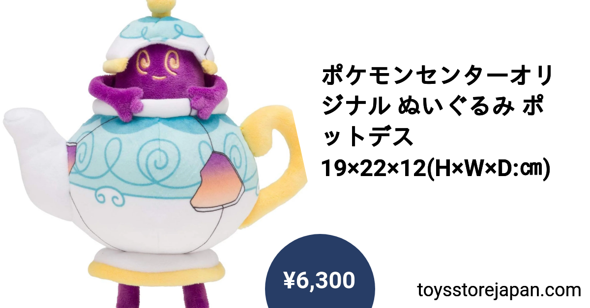 ポケモンセンターオリジナル ぬいぐるみ ポットデス 19×22×12(H×W×D