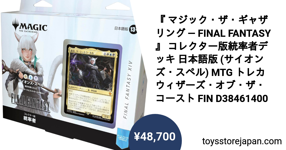 統率者デッキ 日本語版 「サイオンズ・スペル」 ffmtg ヤシュトラ 統率
