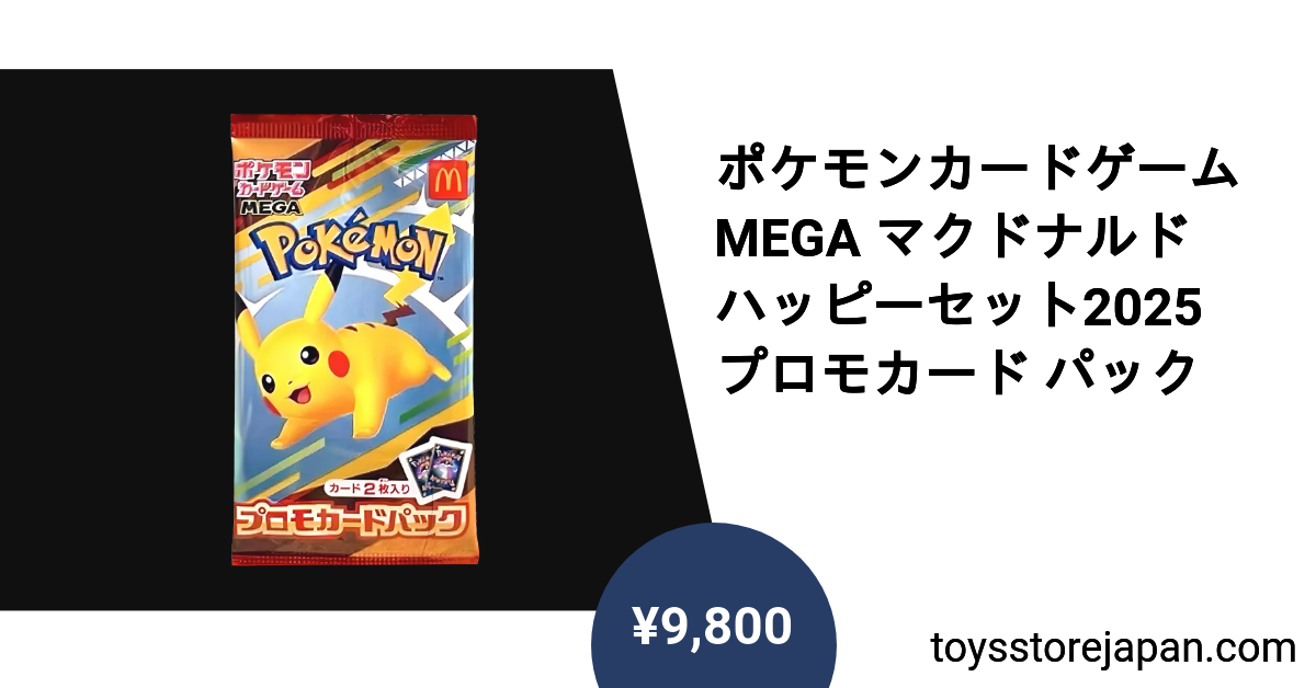 ポケモンカードゲーム MEGA マクドナルド ハッピーセット2025 プロモ