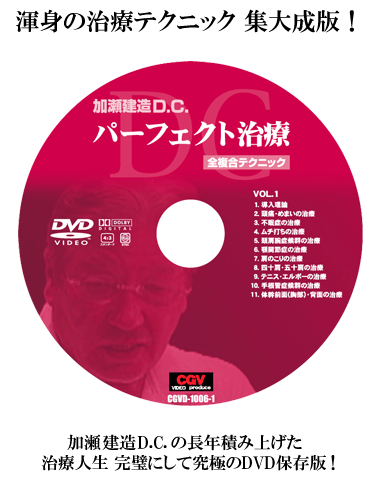 加瀬 建造D.C.パーフェクト治療 【治療人生の集大成】 | CGVちもと