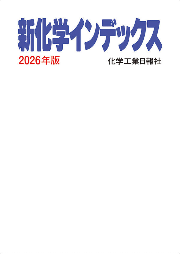 新化学インデックス 2026年版 – 化学工業日報